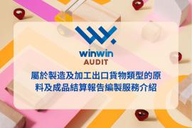 屬於製造及加工出口貨物類型的原 料及成品結算報告編製服務介紹