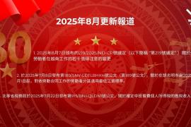 2025年8月更新報道